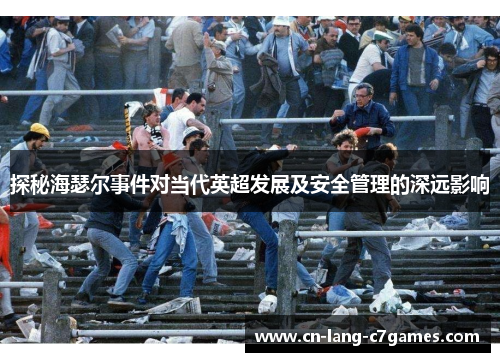 探秘海瑟尔事件对当代英超发展及安全管理的深远影响