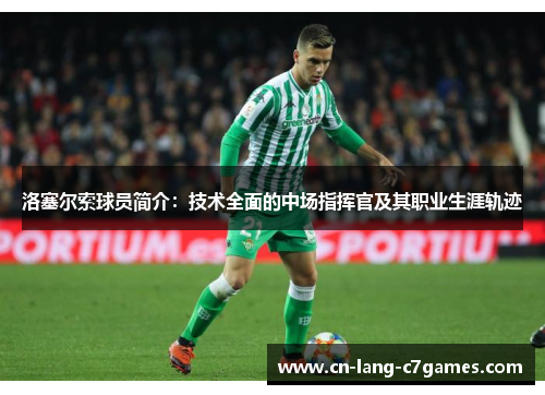 洛塞尔索球员简介：技术全面的中场指挥官及其职业生涯轨迹