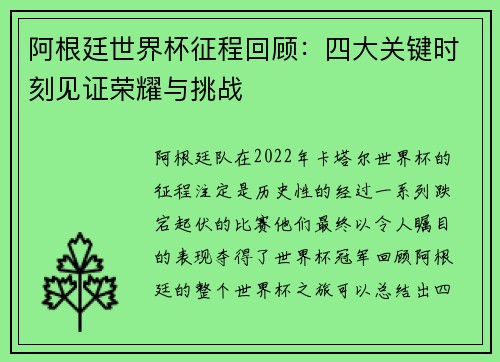 阿根廷世界杯征程回顾：四大关键时刻见证荣耀与挑战
