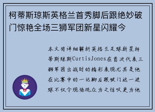 柯蒂斯琼斯英格兰首秀脚后跟绝妙破门惊艳全场三狮军团新星闪耀今
