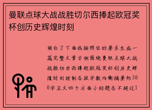 曼联点球大战战胜切尔西捧起欧冠奖杯创历史辉煌时刻