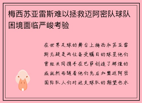 梅西苏亚雷斯难以拯救迈阿密队球队困境面临严峻考验