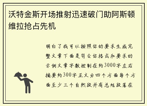 沃特金斯开场推射迅速破门助阿斯顿维拉抢占先机