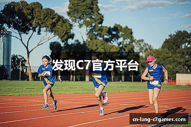 发现C7官方平台